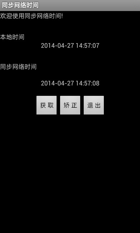 同步网络时间截图3