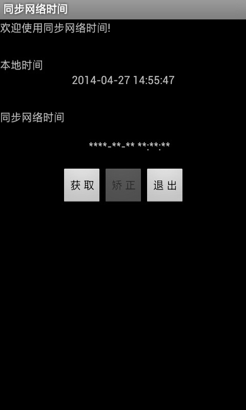 同步网络时间截图1