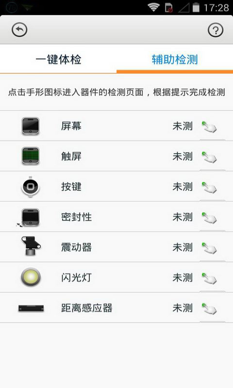 熊猫手机体检截图1