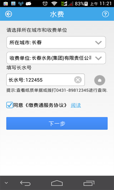 城市缴费通截图5