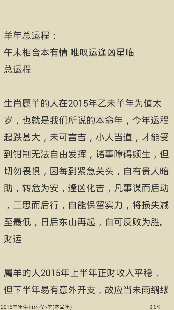 2015羊年生肖运程截图3