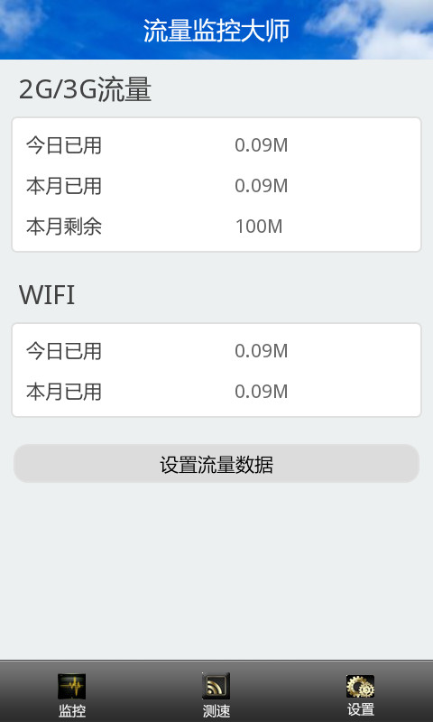 流量监控大师截图2