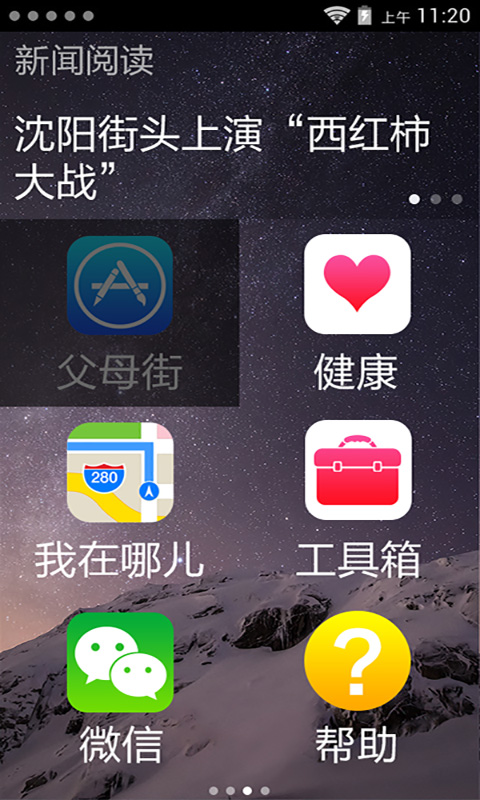 如意桌面IOS8主题截图3