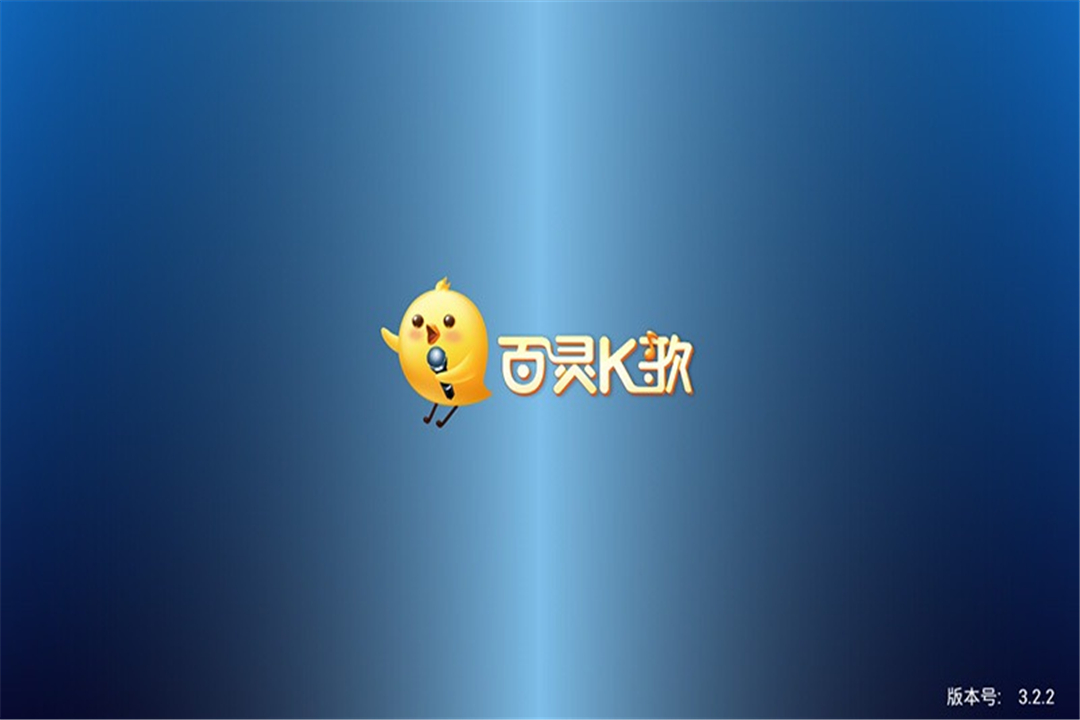 百灵K歌 TV版截图1