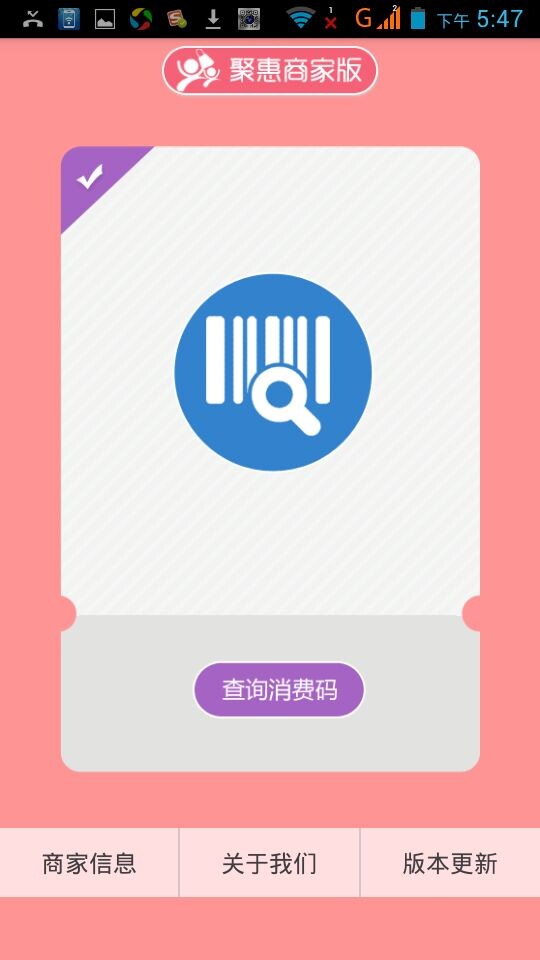 聚惠商家版截图1