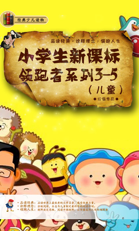 小学生新课标领跑者系列3（儿童）-5截图1