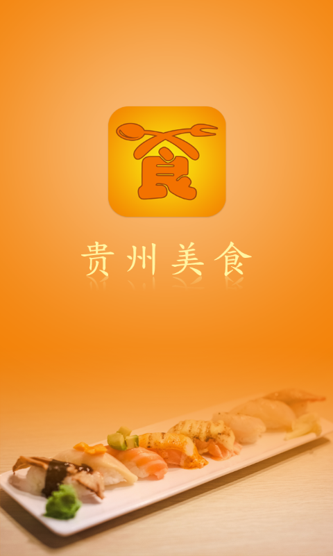 黔食汇截图2