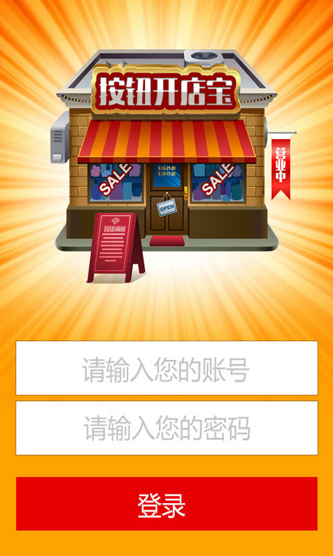 按钮开店宝截图1