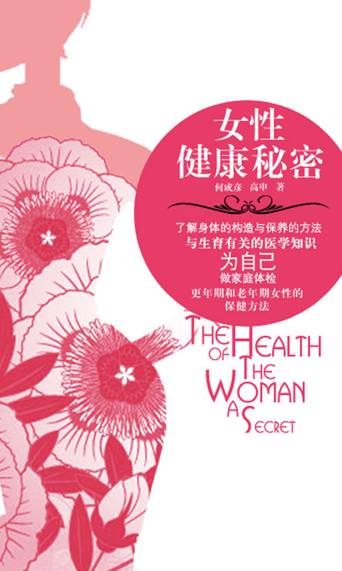 女性 健康秘密截图1