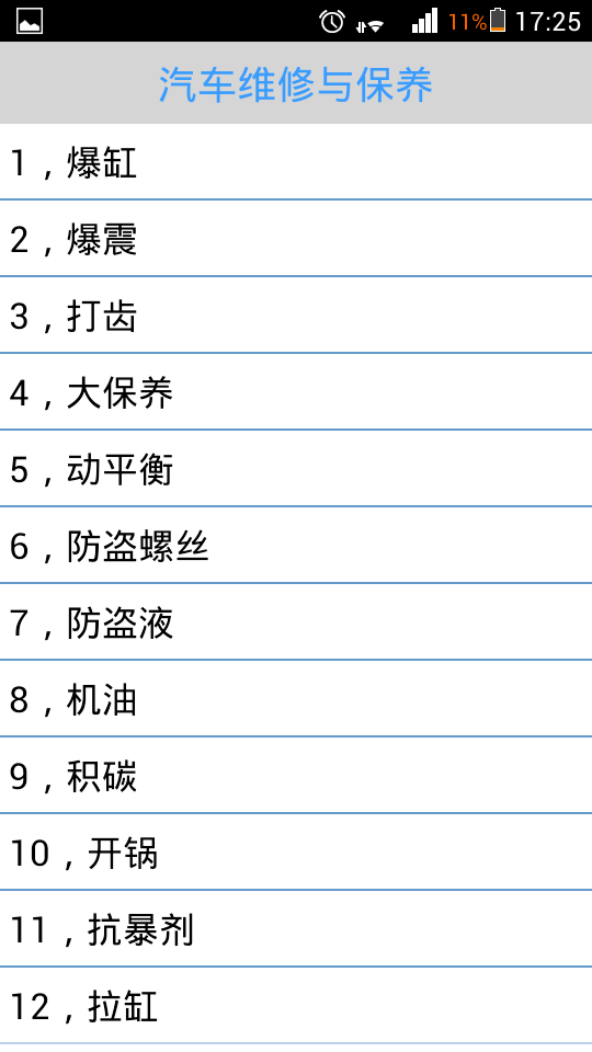汽车维修与保养截图2