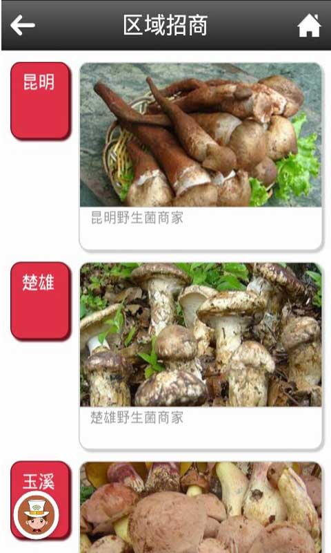 云南野生菌截图2