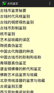 古玩鉴定截图