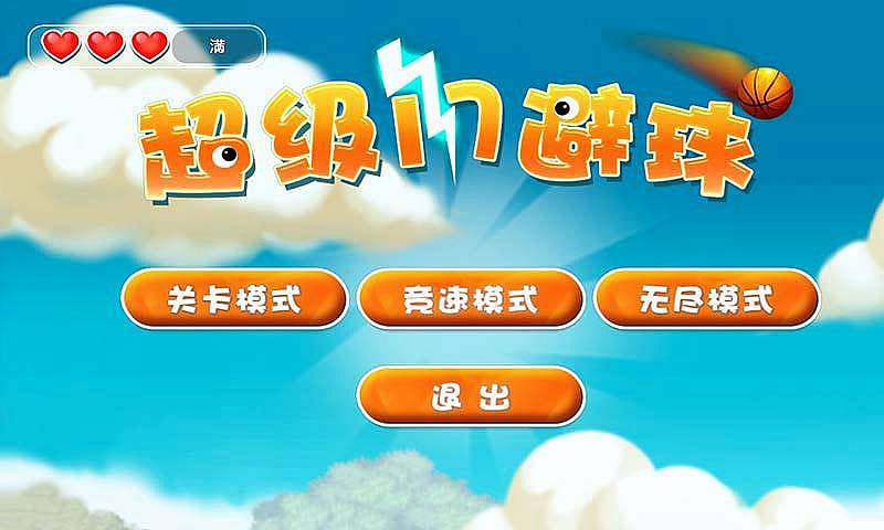 超级躲避球HD截图预览