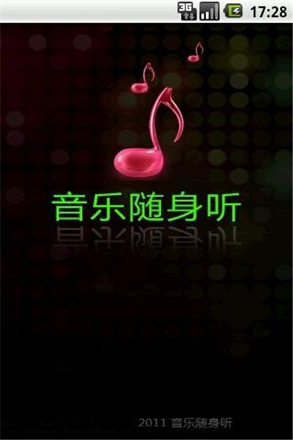 音乐随身听4.0截图4