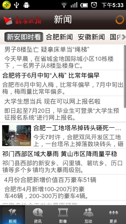 新安晚报截图1