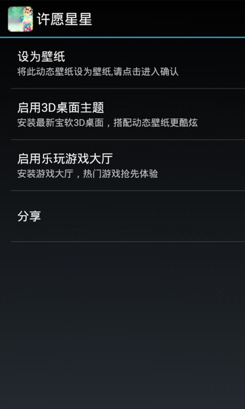 许愿星星动态壁纸截图4
