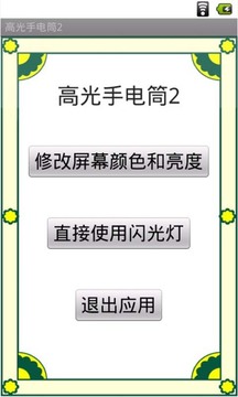 高光手电筒2截图