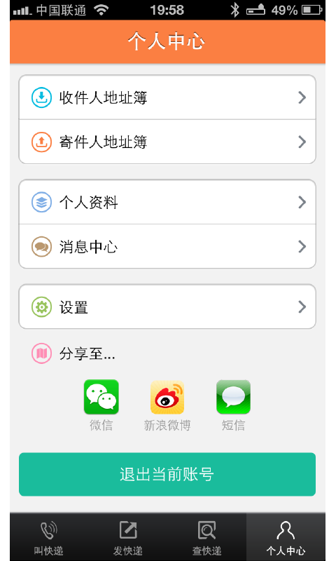 红人快递通截图4