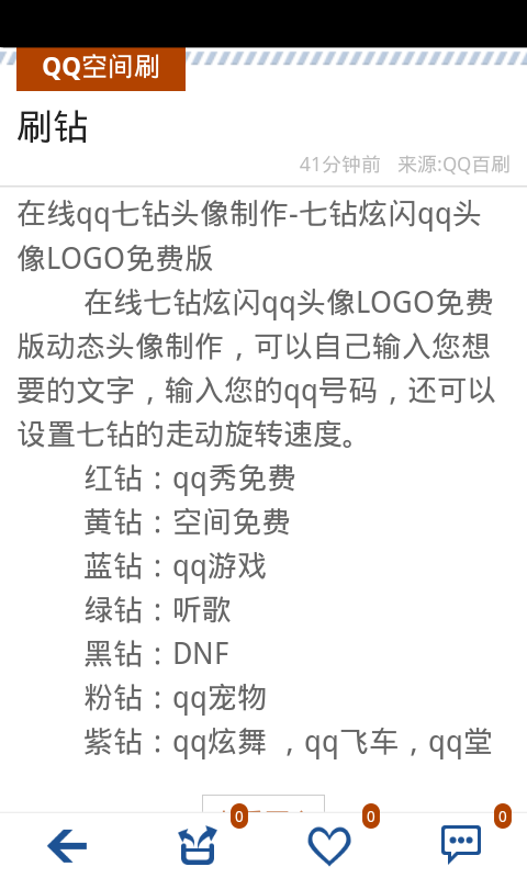 QQ空间刷人气助手截图4