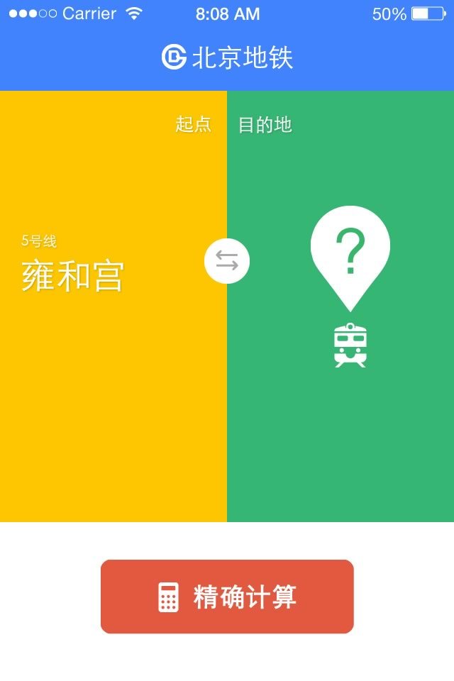 地铁计价省钱截图2