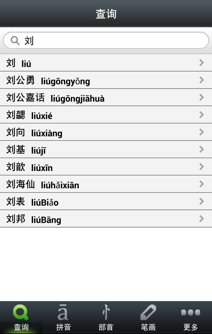 汉语源流词典截图2