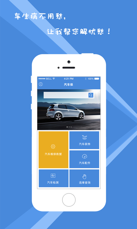 汽车保截图1