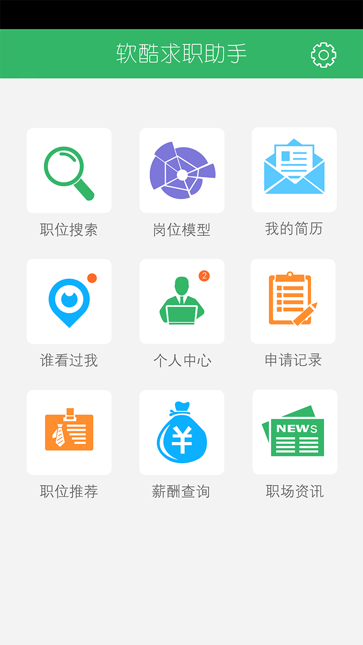 软酷求职助手截图1