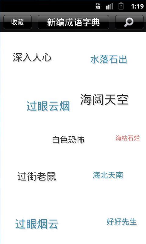 新编成语字典截图1