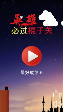 英雄必过棍子关截图