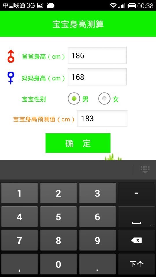 宝宝身高测算截图3