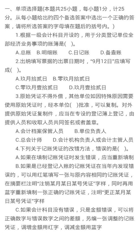 会计从业资格考试模拟截图3