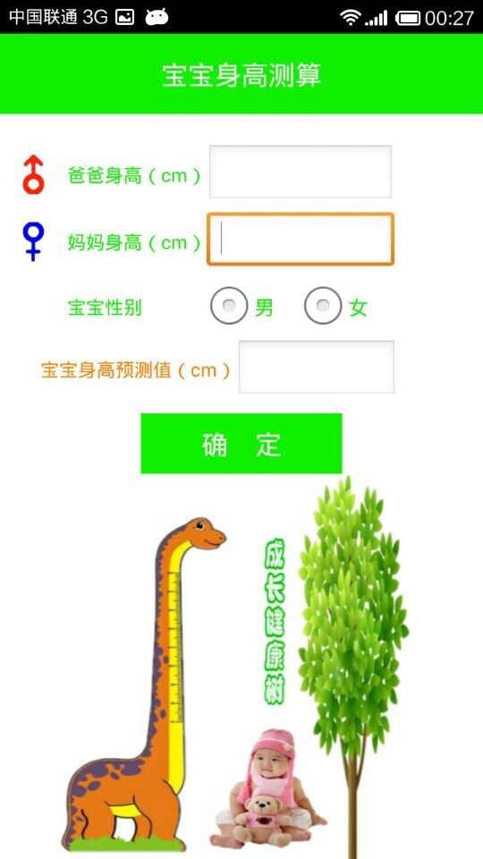 宝宝身高测算截图1