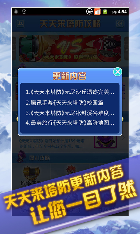 着迷攻略 for 天天来塔防截图1