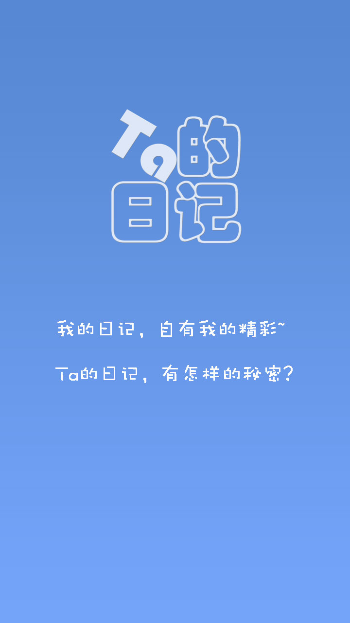 Ta的日记截图4