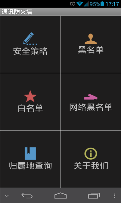 通讯防火墙截图1