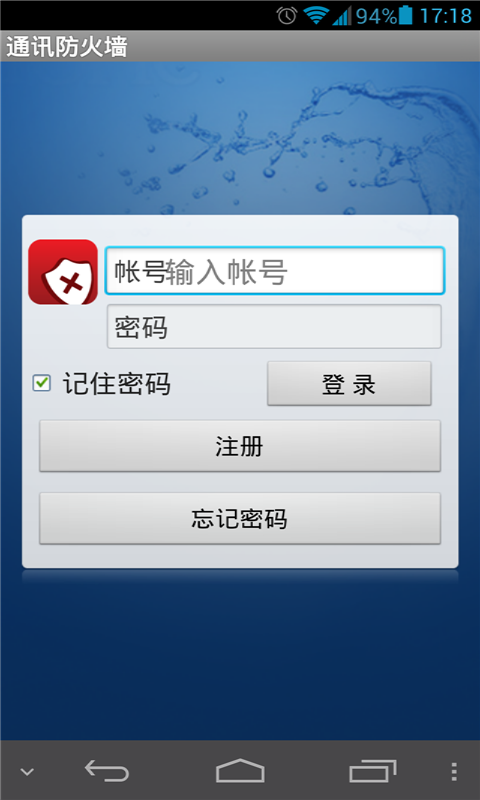 通讯防火墙截图2