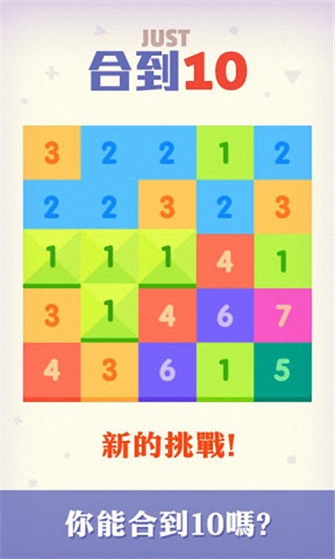 合到10!截图1