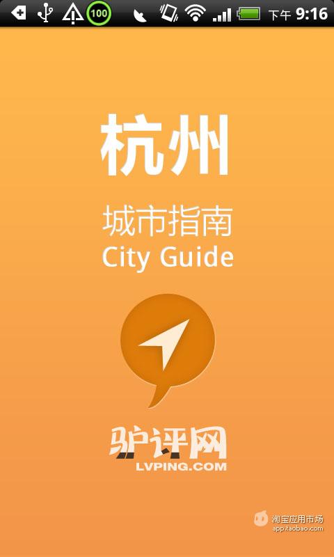 杭州城市指南截图4