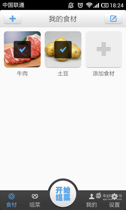 食材组菜截图1