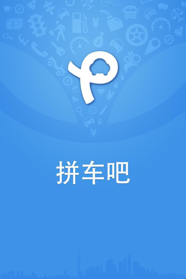 拼车吧截图1