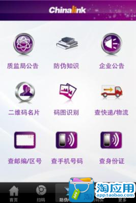 二维码防伪（Chinalink码通）截图1