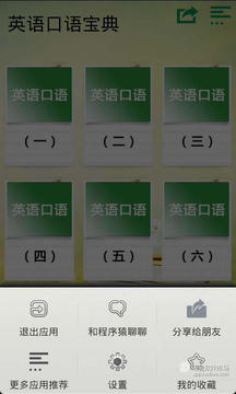 英语口语宝典截图