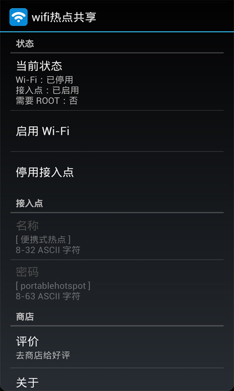 WiFi热点共享截图2