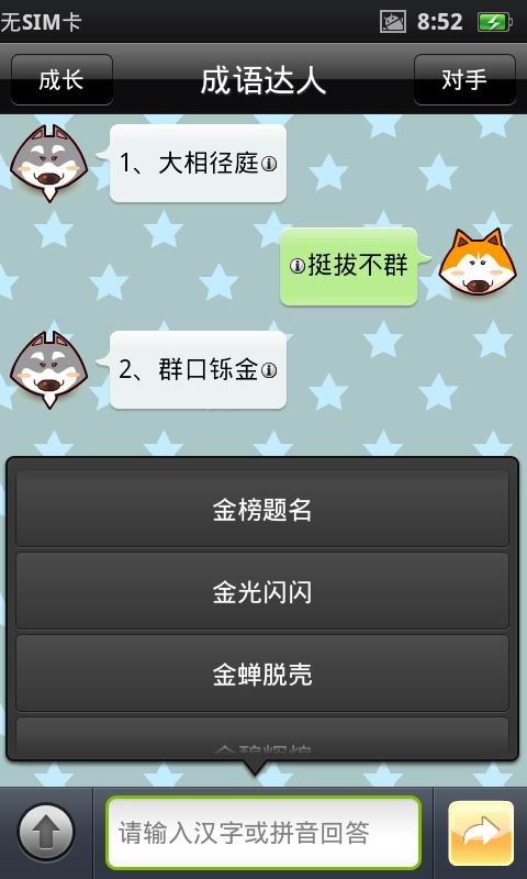 成語達人截圖預覽