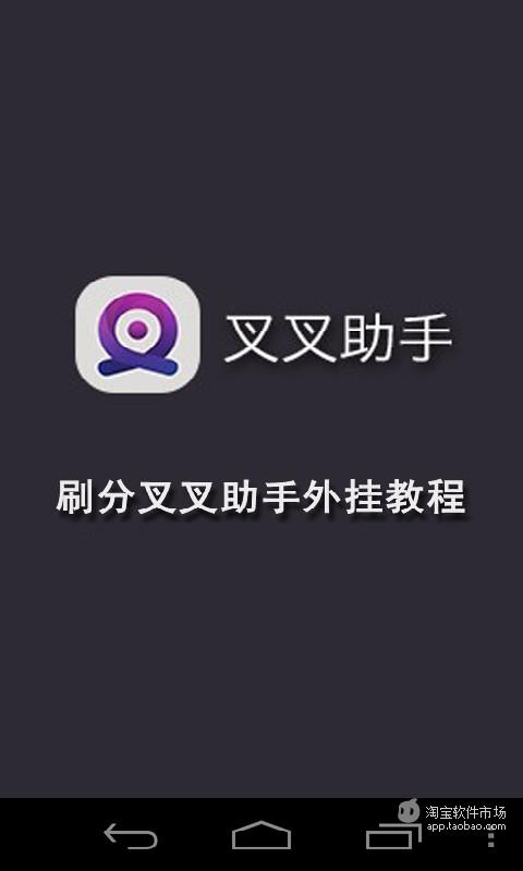 刷分叉叉助手外挂教程截图1