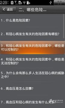 冠心病知识问答截图