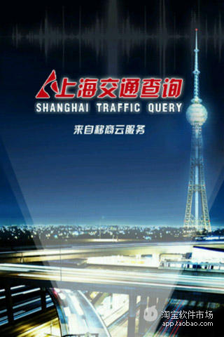 上海交通查询截图1