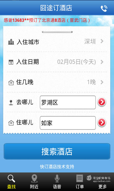 囧途订酒店截图1