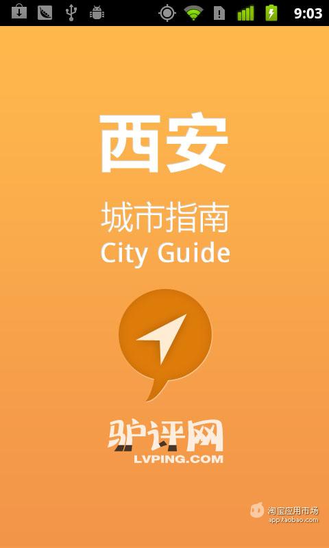 西安城市指南截图1