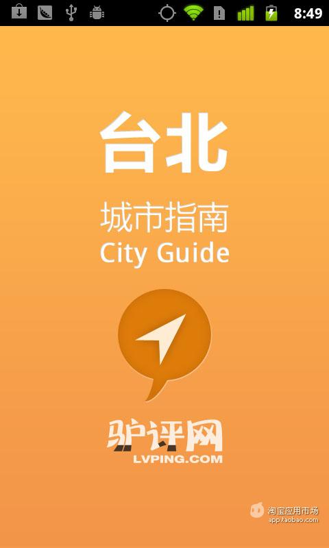 台北城市指南截图4